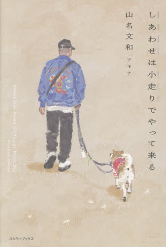 しあわせは小走りでやって来る 山名文和／〔著〕 お笑いタレントの本の商品画像