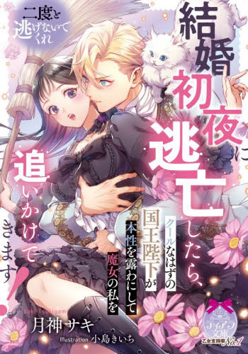 結婚初夜に逃亡したら、クールなはずの国王陛下が本性を露わにして魔女の私を追いかけてきます！ （ティアラ文庫） 月神サキ／著 ティーンズ、少女その他の商品画像