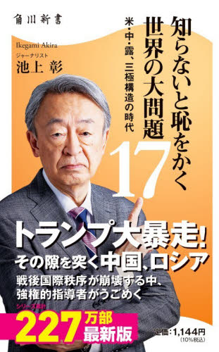 知らないと恥をかく世界の大問題　１７ （角川新書　Ｋ－５１４） 池上彰／著 教養新書の本その他の商品画像