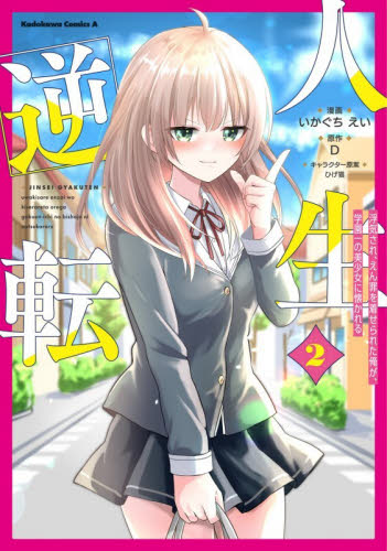 人生逆転　浮気され、えん罪を着せられた俺が、学園一の美少女に懐かれる　２ （角川コミックス・エース） いかぐちえい／漫画　Ｄ／原作　ひげ猫／キャラクター原案 角川書店 カドカワコミックス エースの商品画像