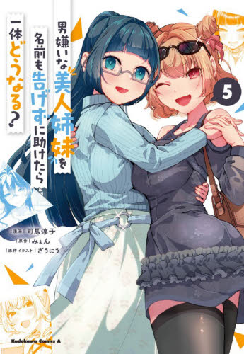 男嫌いな美人姉妹を名前も告げずに助けたら一体どうなる？　５ （角川コミックス・エース） 司馬淳子／漫画　みょん／原作　ぎうにう／原作イラスト 角川書店 カドカワコミックス エースの商品画像