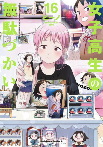女子高生の無駄づかい　１６ （角川コミックス・エース） ビーノ／漫画 角川書店 カドカワコミックス エースの商品画像