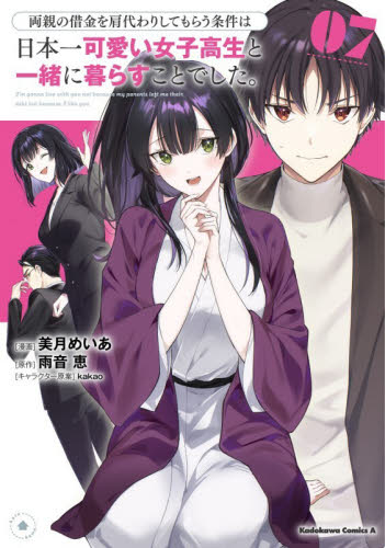 両親の借金を肩代わりしてもらう条件は日本一可愛い女子高生と一緒に暮らすことでした。　７ （角川コミックス・エース） 美月めいあ／漫画　雨音恵／原作　ｋａｋａｏ／キャラクター原案 角川書店 カドカワコミックス エースの商品画像