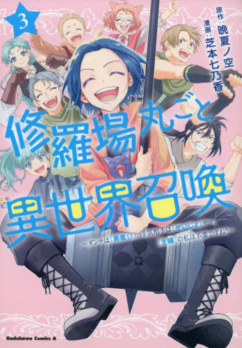 修羅場丸ごと異世界召喚　ダンナは『勇者（）』、浮気相手は『せいじょ』サマ。『主婦』の私は不要ですね？　３ （角川コミックス・エース） 晩夏ノ空／原作　芝本七乃香／漫画 角川書店 カドカワコミックス エースの商品画像