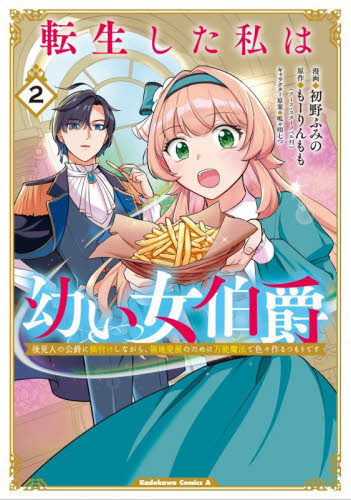 転生した私は幼い女伯爵　後見人の公爵に餌付けしながら、領地発展のために万能魔法で色々作るつもりです　２ （角川コミックス・エース） 初野ふみの／漫画　もーりんもも／原作　呱々唄七つ／キャラクター原案 角川書店 カドカワコミックス エースの商品画像