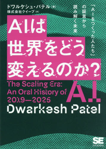 ＡＩは世界をどう変えるのか？　「ＡＩをつくった人たち」の証言から読み解く未来 ドワルケシュ・パテル／著　クイープ／訳 コンピュータ言語の本その他の商品画像