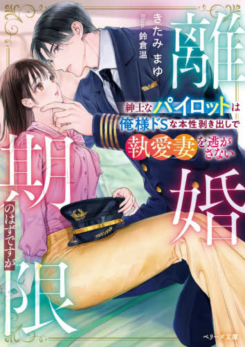 離婚期限のはずですが　紳士なパイロットは俺様ドＳな本性剥き出しで執愛妻を逃がさない （ベリーズ文庫　き１－１５） きたみまゆ／著 ティーンズ、少女その他の商品画像