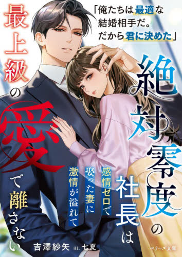 絶対零度の社長は感情ゼロで娶った妻に激情が溢れて最上級の愛で離さない （ベリーズ文庫　よ１－１１） 吉澤紗矢／著 ティーンズ、少女その他の商品画像