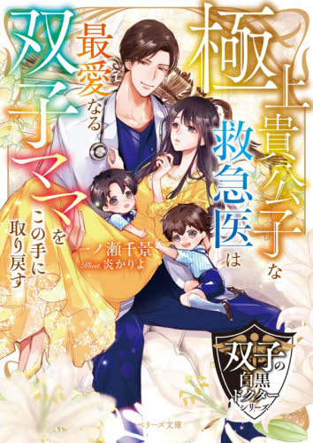 極上貴公子な救急医は最愛なる双子ママをこの手に取り戻す （ベリーズ文庫　い５－１２　双子の白黒ドクターシリーズ） 一ノ瀬千景／著 ティーンズ、少女その他の商品画像