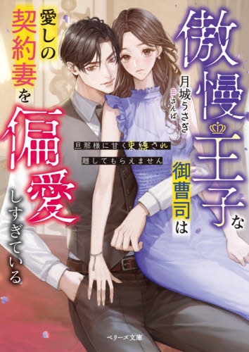 傲慢王子な御曹司は愛しの契約妻を偏愛しすぎている　旦那様に甘く束縛され離してもらえません （ベリーズ文庫　つ３－２） 月城うさぎ／著 ティーンズ、少女その他の商品画像