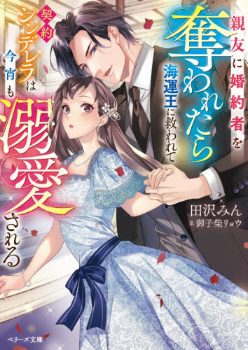 親友に婚約者を奪われたら海運王に救われて－契約シンデレラは今宵も溺愛される （ベリーズ文庫　た９－２） 田沢みん／著 ティーンズ、少女その他の商品画像