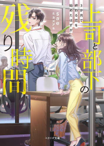 上司と部下の残り時間　３か月で終わる恋を始めたはずが （ベリーズ文庫　Ｗさ４－１　ｗｉｔｈ） ｓａｅ／著 ティーンズ、少女その他の商品画像