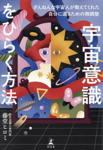 宇宙意識をひらく方法　ざんねんな宇宙人が教えてくれた自分に還るための微調整 藤堂ヒロミ／著 教養新書の本その他の商品画像
