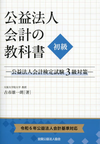 公益法人会計の教科書初級　公益法人会計検定試験３級対策 古市雄一朗／著 税務の本その他の商品画像