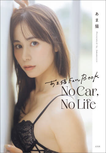 Ｎｏ　Ｃａｒ，Ｎｏ　Ｌｉｆｅ　あま猫Ｆａｎ　Ｂｏｏｋ あま猫／著 テレビ映画タレント、ミュージシャンの本その他の商品画像