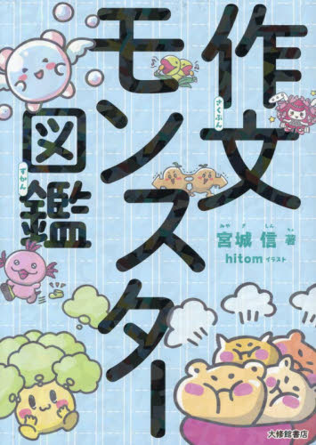 作文モンスター図鑑 宮城信／著　ｈｉｔｏｍ／イラスト 小学生向け参考書、問題集その他の商品画像