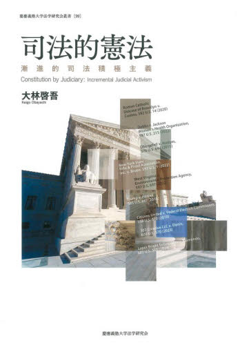司法的憲法　漸進的司法積極主義 （慶應義塾大学法学研究会叢書　９９） 大林啓吾／著 憲法の本の商品画像