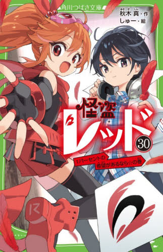 怪盗レッド　３０ （角川つばさ文庫　Ａあ３－３３） 秋木真／作　しゅー／絵 児童文庫その他の商品画像