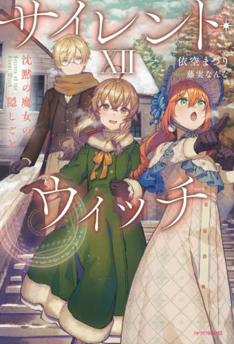 サイレント・ウィッチ　沈黙の魔女の隠しごと　１２ （カドカワＢＯＯＫＳ　Ｗ－い－７－１－１２） 依空まつり／著 ノベルス本その他の商品画像