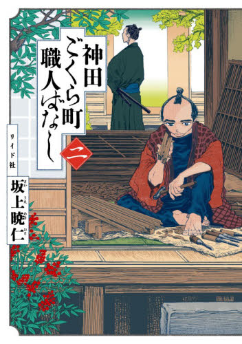 神田ごくら町職人ばなし　２ （ｔｏｒｃｈ　ｃｏｍｉｃｓ） 坂上暁仁／著 少年コミック（小中学生）その他の商品画像