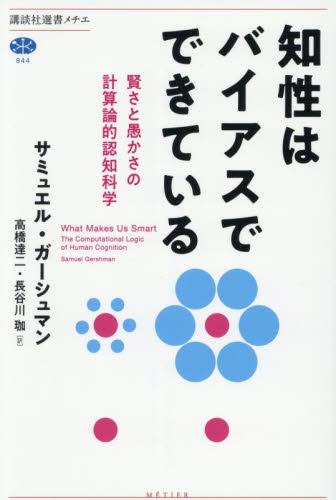 知性はバイアスでできている　賢さと愚かさの計算論的認知科学 （講談社選書メチエ　８４４） サミュエル・ガーシュマン／著　高橋達二／訳　長谷川珈／訳 選書、双書その他の商品画像