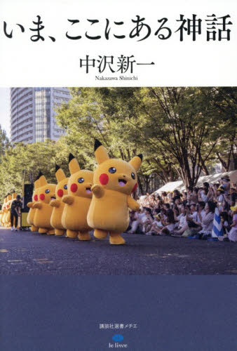いま、ここにある神話 （講談社選書メチエ　ｌｅ　ｌｉｖｒｅ） 中沢新一／著 選書、双書その他の商品画像