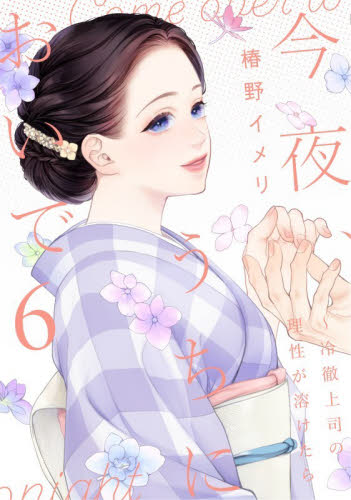 今夜、うちにおいで　冷徹上司の理性が溶けたら　６ （Ｏｎｌｙ　Ｌｉｐｓ　ｃｏｍｉｃｓ　めちゃコミックオリジナル） 椿野イメリ／著 少女コミック（中高生、一般）その他の商品画像