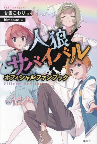 人狼サバイバルオフィシャルファンブック 甘雪こおり／著　ｈｉｍｅｓｕｚ／絵 児童文庫その他の商品画像
