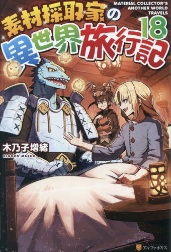 素材採取家の異世界旅行記　１８ 木乃子増緒／〔著〕 ノベルス本その他の商品画像