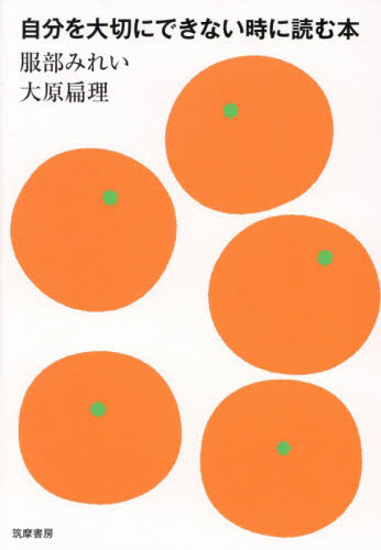 自分を大切にできない時に読む本 服部みれい／著　大原扁理／著 教養新書の本その他の商品画像