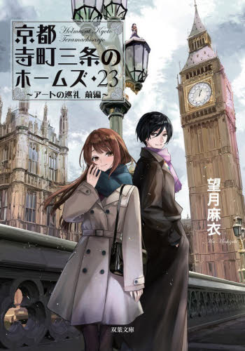 京都寺町三条のホームズ　２３ （双葉文庫　も－１７－３４） 望月麻衣／著 双葉文庫の本の商品画像