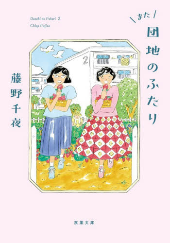 また団地のふたり （双葉文庫　ふ－２２－０６） 藤野千夜／著 双葉文庫の本の商品画像