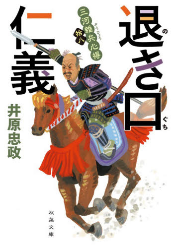 退き口仁義 （双葉文庫　い－５６－１９　三河雑兵心得　１８） 井原忠政／著 双葉文庫の本の商品画像