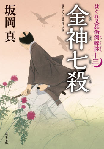 金神七殺 （双葉文庫　さ－２６－５９　はぐれ又兵衛例繰控　１３） 坂岡真／著 双葉文庫の本の商品画像