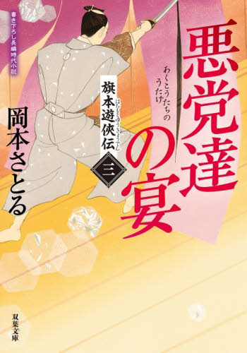 旗本遊侠伝　３ （双葉文庫　お－５０－０３） 岡本さとる／著 双葉文庫の本の商品画像
