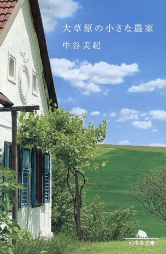 大草原の小さな農家 （幻冬舎文庫　な－２０－１１） 中谷美紀／〔著〕 幻冬舎文庫の本の商品画像