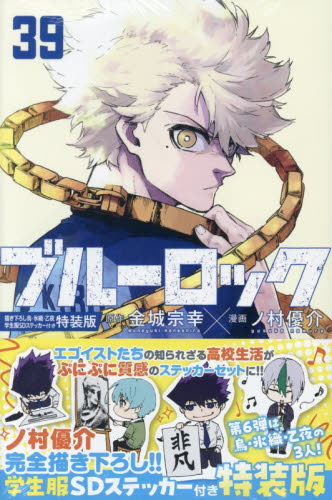 ブルーロック　３９　特装版 （講談社キャラクターズＡ） 金城宗幸　ノ村優介 講談社 週刊マガジンコミックスの商品画像