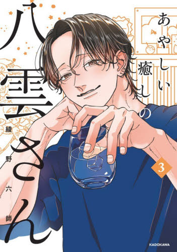 あやしい癒しの八雲さん　３ 綾野六師／著 コミックその他の商品画像