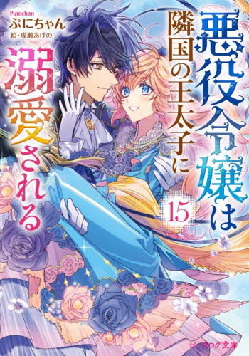 悪役令嬢は隣国の王太子に溺愛される　１５ （ビーズログ文庫　ふ－３－２３） ぷにちゃん／著 ティーンズ、少女その他の商品画像