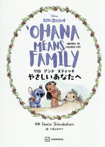 リロアンドスティッチやさしいあなたへ 講談社／編　Ｄｅｎｉｓｅ　Ｓｈｉｍａｂｕｋｕｒｏ／文・絵　小宮山みのり／訳 教養新書の本その他の商品画像