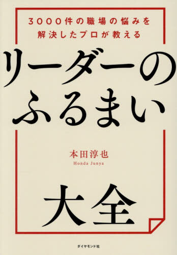 リーダーのふるまい大全　３０００件の職場の悩みを解決したプロが教える 本田淳也／著 リーダーシップ、コーチングの本の商品画像