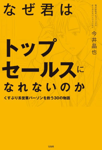 なぜ君はトップセールスになれないのか　くすぶり系営業パーソンを救う３０の物語 今井晶也／著 セールス、営業の本の商品画像