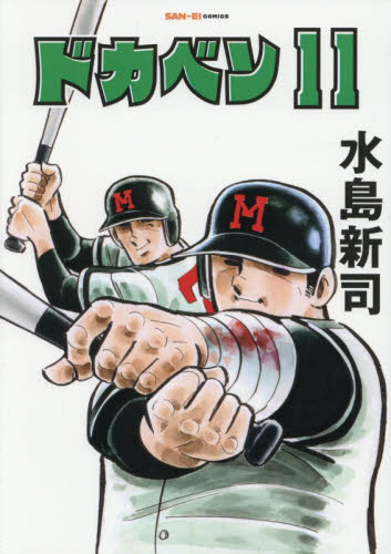ドカベン　１１ （ＳＡＮ－ＥＩ　ＣＯＭＩＣＳ　ＳＣ－０１１） 水島新司／著 少年コミック（小中学生）その他の商品画像