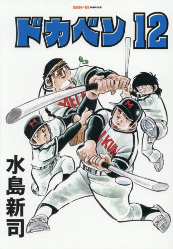 ドカベン　１２ （ＳＡＮ－ＥＩ　ＣＯＭＩＣＳ　ＳＣ－０１２） 水島新司／著 少年コミック（小中学生）その他の商品画像