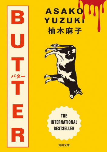 ＢＵＴＴＥＲ （河出文庫　ゆ７－１） 柚木麻子／著 河出文庫の本の商品画像