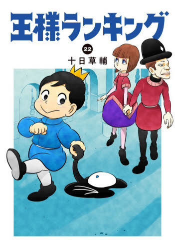 王様ランキング　２２ （ＢＥＡＭ　ＣＯＭＩＸ） 十日草輔／著 エンターブレイン ビームコミックスの商品画像