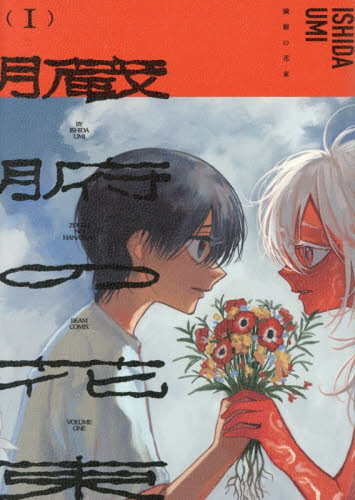 臓腑の花束　１ （ＢＥＡＭ　ＣＯＭＩＸ） ＩＳＨＩＤＡＵＭＩ／著 エンターブレイン ビームコミックスの商品画像