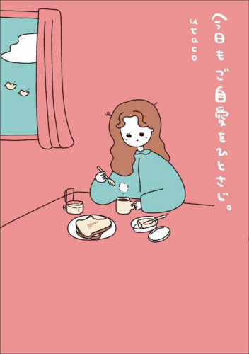 今日もご自愛をひとさじ。 （ＫＩＴＯＲＡ） ｕｔａｃｏ／著 教養新書の本その他の商品画像