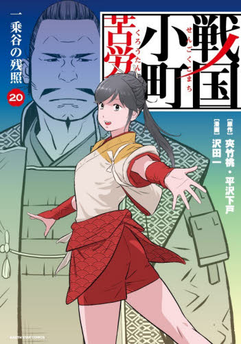 戦国小町苦労譚　２０ （ＥＡＲＴＨ　ＳＴＡＲ　ＣＯＭＩＣＳ） 夾竹桃／原作　平沢下戸／原作　沢田一／漫画 少年コミック（中高生、一般）その他の商品画像