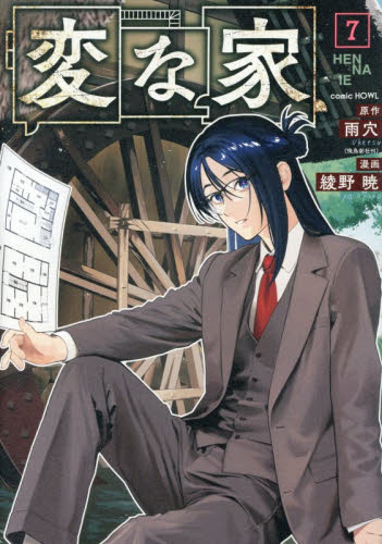 変な家　７ （ｃｏｍｉｃ　ＨＯＷＬ） 雨穴／原作　綾野暁／漫画 コミックその他の商品画像